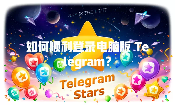 如何顺利登录电脑版 Telegram? 一