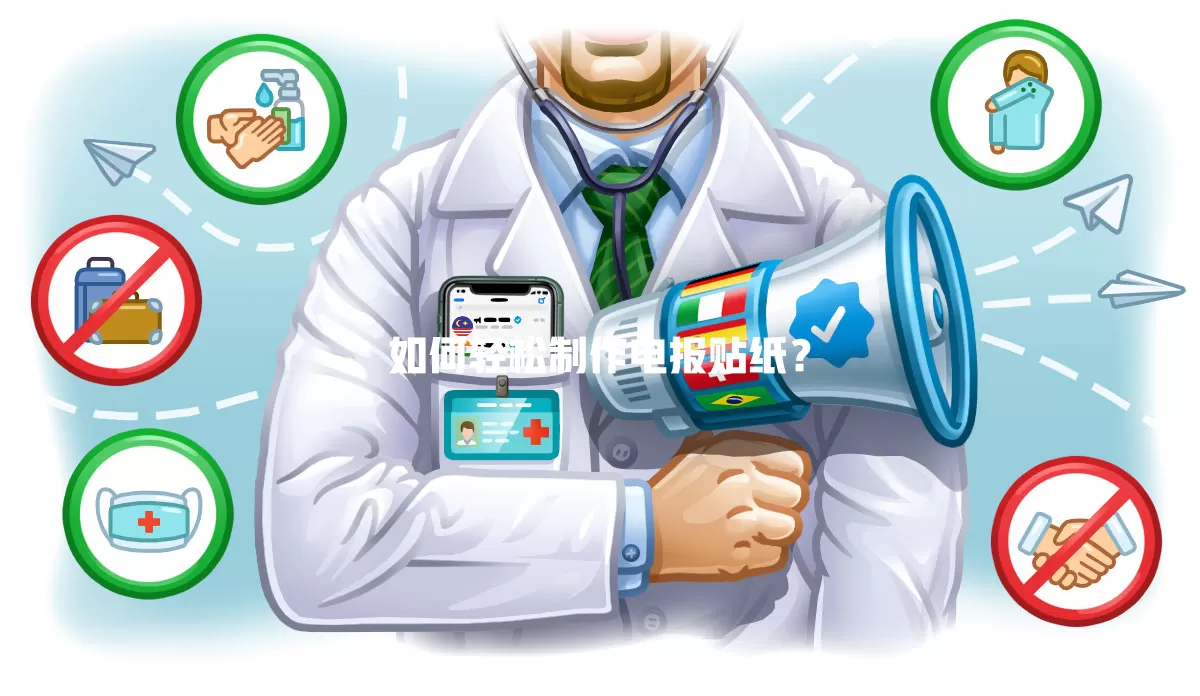 如何轻松制作电报贴纸? 一