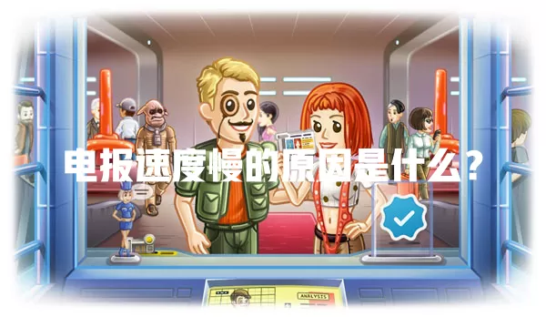 电报速度慢的原因是什么？ 一