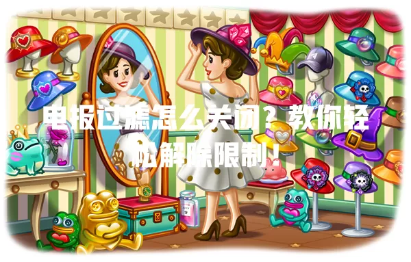 电报过滤怎么关闭？教你轻松解除限制！ 一