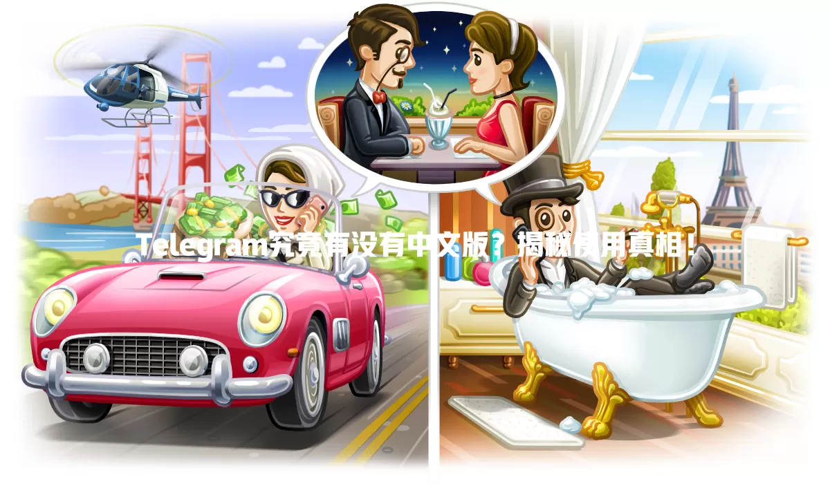 Telegram究竟有没有中文版?揭秘使用真相! 一