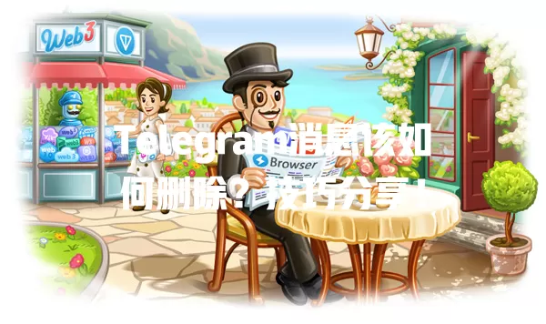 Telegram消息该如何删除?技巧分享! 一