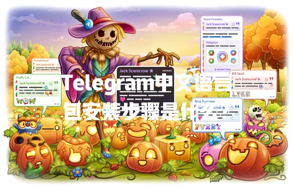 Telegram中文语言包安装步骤是什么? 一