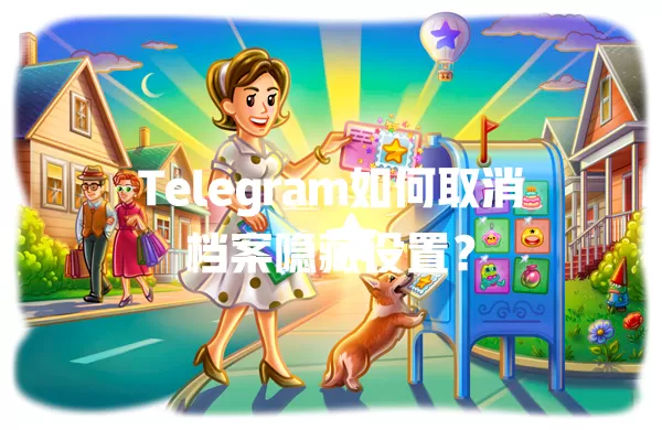 Telegram如何取消档案隐藏设置? 一