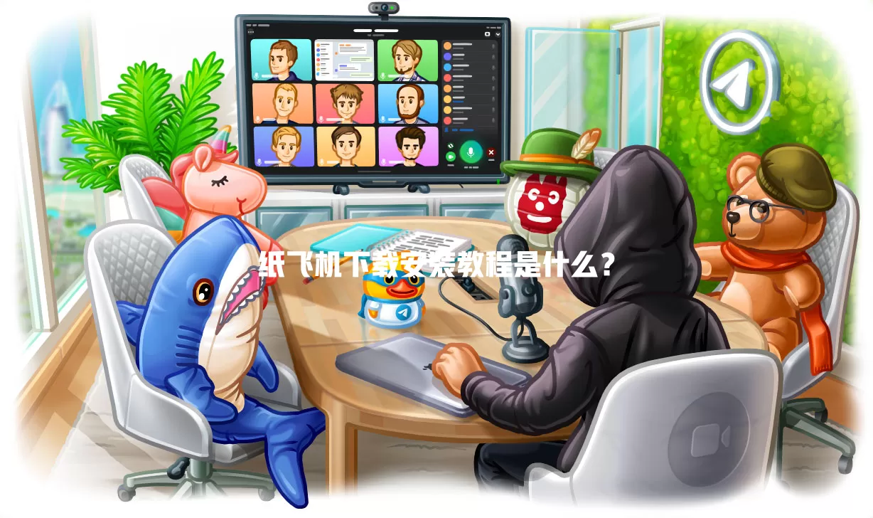 纸飞机下载安装教程是什么? 一