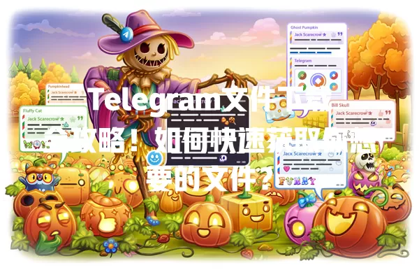Telegram文件下载全攻略!如何快速获取你想要的文件? 一