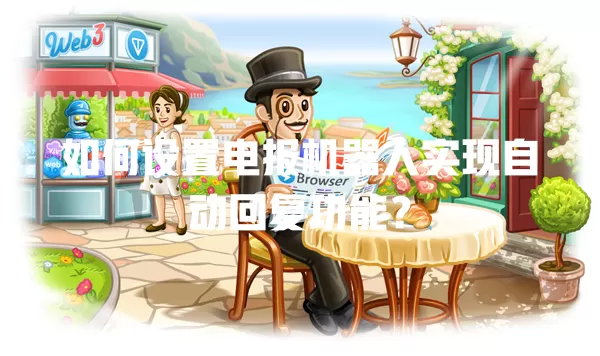 如何设置电报机器人实现自动回复功能? 一