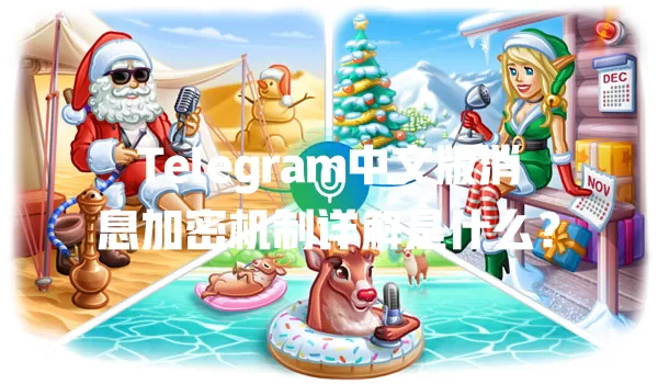 Telegram中文版消息加密机制详解是什么? 一