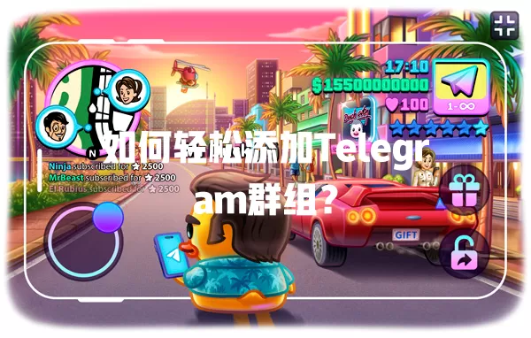 如何轻松添加Telegram群组? 一