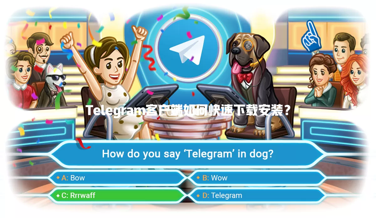 Telegram客户端如何快速下载安装? 一