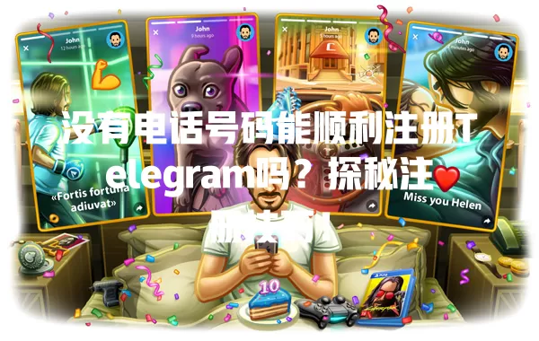 没有电话号码能顺利注册Telegram吗?探秘注册技巧! 一