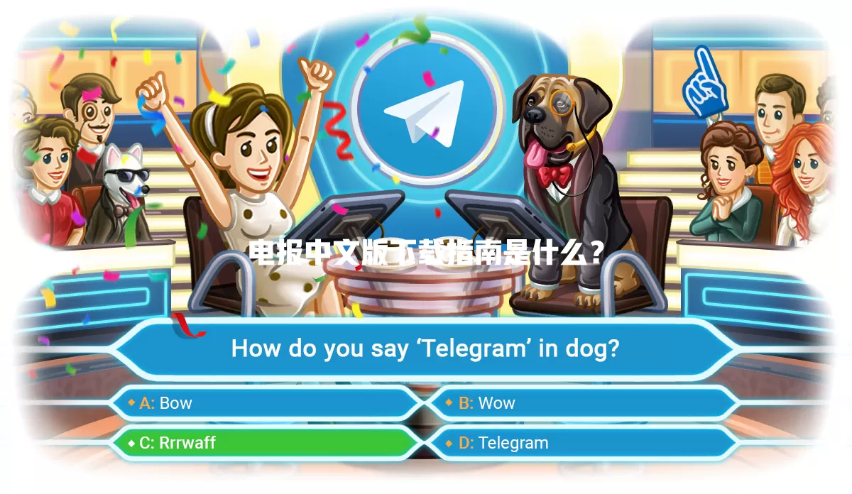 电报中文版下载指南是什么? 一