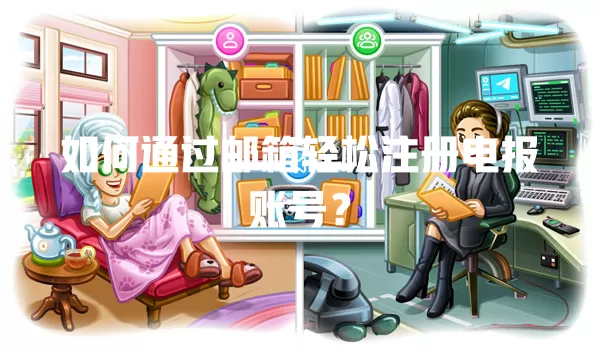 如何通过邮箱轻松注册电报账号? 一