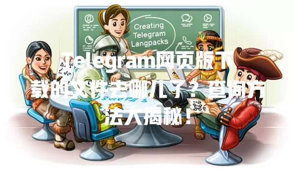 Telegram网页版下载的文件去哪儿了?查询方法大揭秘! 一