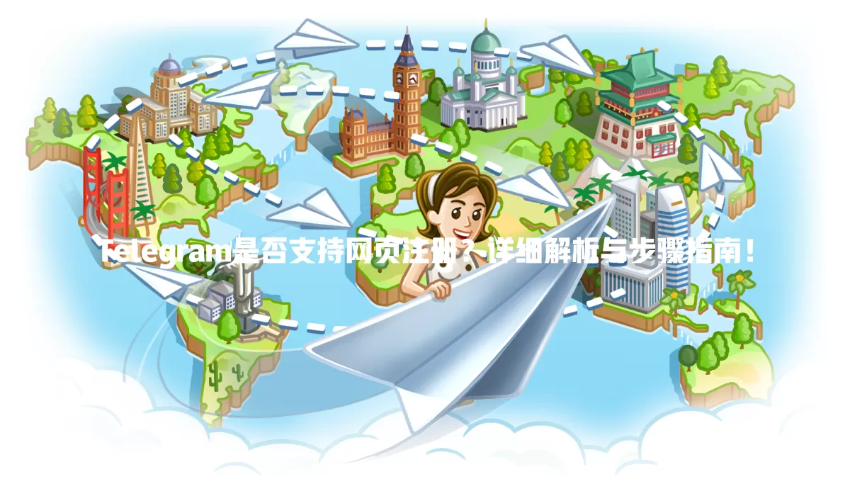 Telegram是否支持网页注册?详细解析与步骤指南! 一