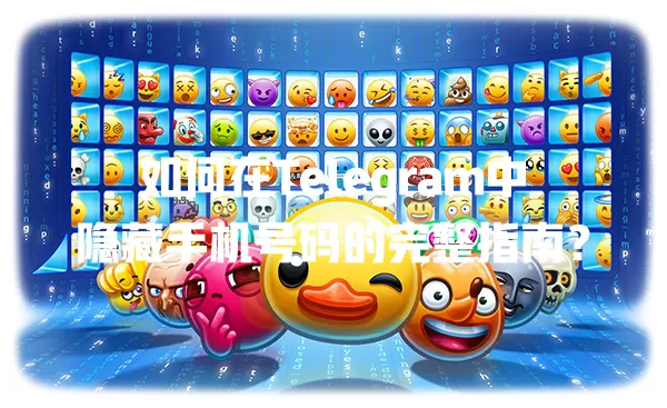 如何在Telegram中隐藏手机号码的完整指南? 一
