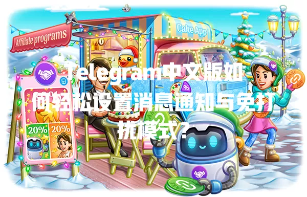 Telegram中文版如何轻松设置消息通知与免打扰模式? 一