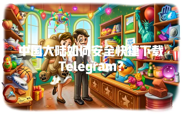 中国大陆如何安全快捷下载Telegram? 一