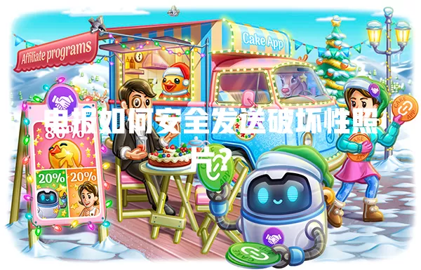 电报如何安全发送破坏性照片? 一