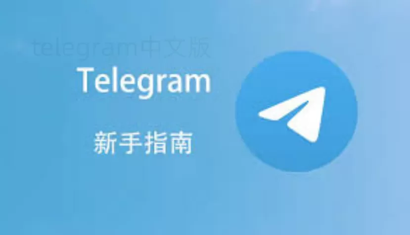 Telegram客户端如何快速下载安装? 二
