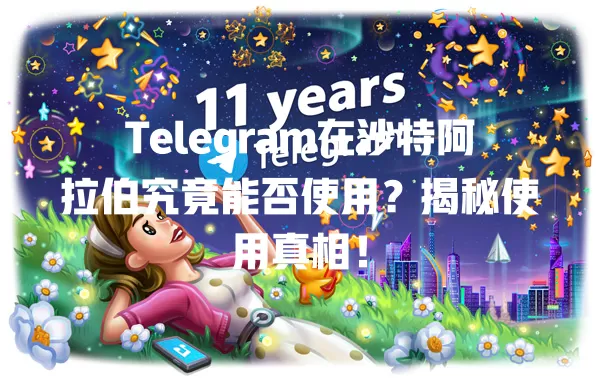 Telegram在沙特阿拉伯究竟能否使用?揭秘使用真相! 一
