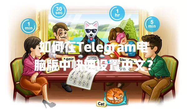 如何在Telegram电脑版中快速设置中文? 一